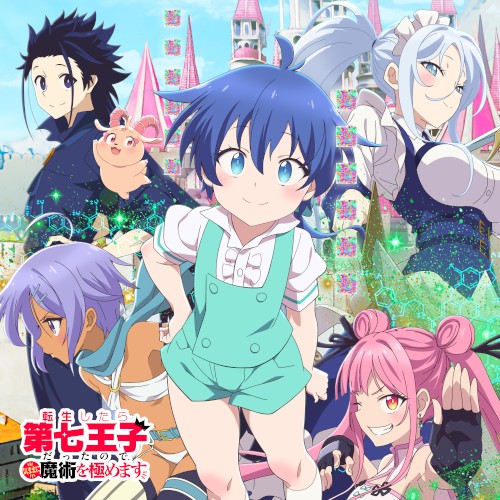 TVアニメ『転生したら第七王子だったので、気ままに魔術を極めます』オリジナル・サウンドトラック Vol.1