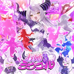 お姉さま♡ラヴコール