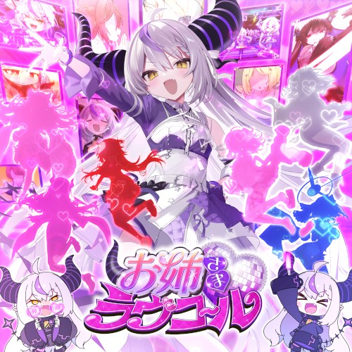 お姉さま♡ラヴコール