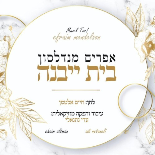 בית ייבנה
