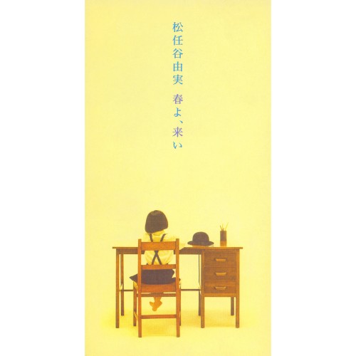 春よ、来い