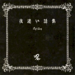 夜迷い話集