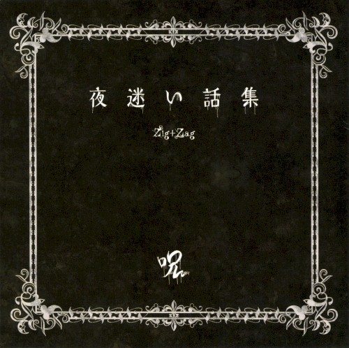 夜迷い話集