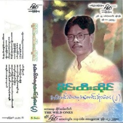 အကောင်းတကာ့အကောင်းဆုံးတေး(၂)