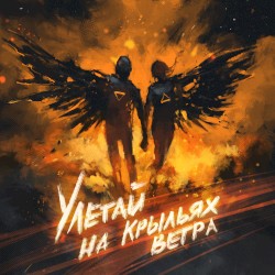 Улетай на крыльях ветра