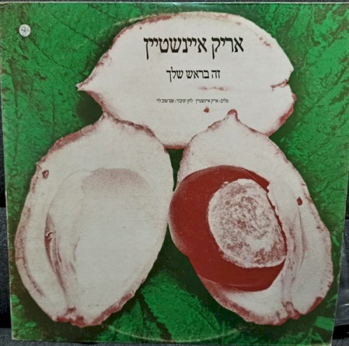 זה בראש שלך