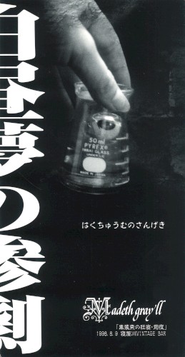 白昼夢の惨劇