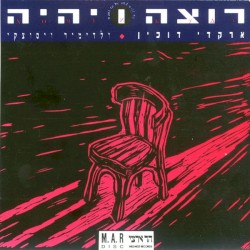 רוצה ויהיה