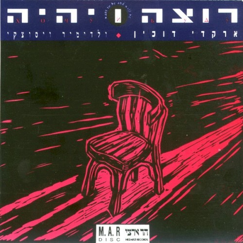 רוצה ויהיה