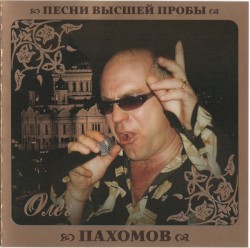 Песни высшей пробы