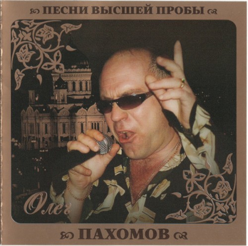 Песни высшей пробы