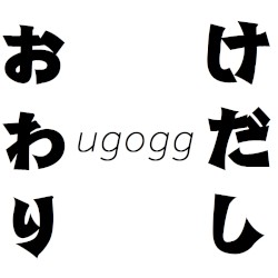 けだしおわり