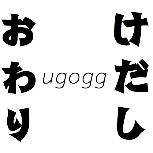けだしおわり