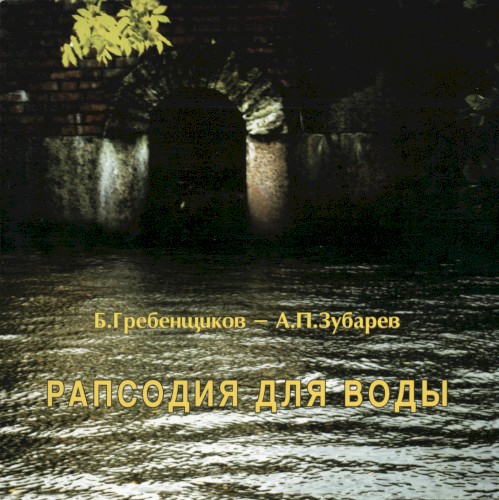 Рапсодия для воды