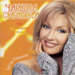 Чарівна скрипка: Нові та найкращі пісні