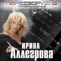 Перезагрузка. Перерождение