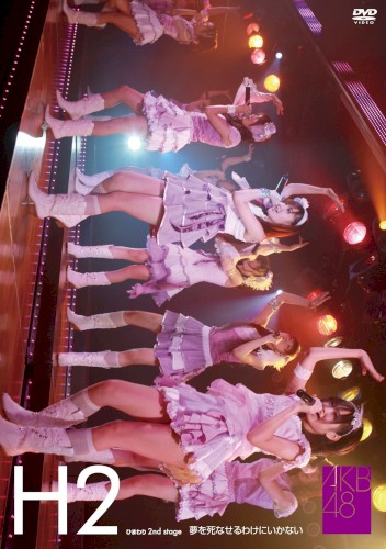 ひまわり組 2nd Stage「夢を死なせるわけにいかない」
