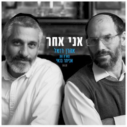 אני אחר