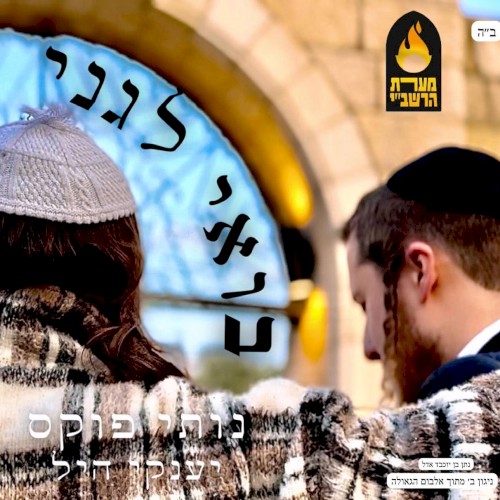בואי לגני [Boee Legani]