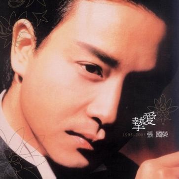 摯愛1995–2003