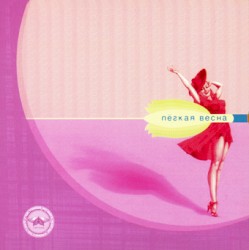 Лёгкая весна