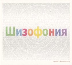 Шизофония