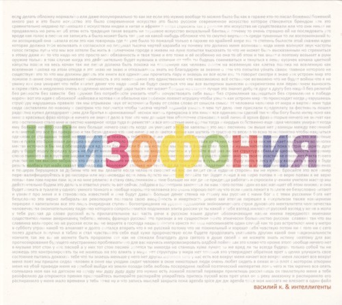 Шизофония