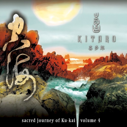 Sacred Journey of Ku-Kai, Volume 4