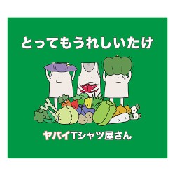 とってもうれしいたけ