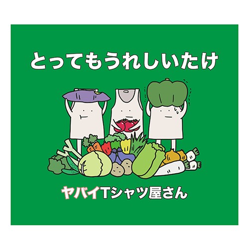 とってもうれしいたけ