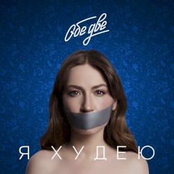 Я худею