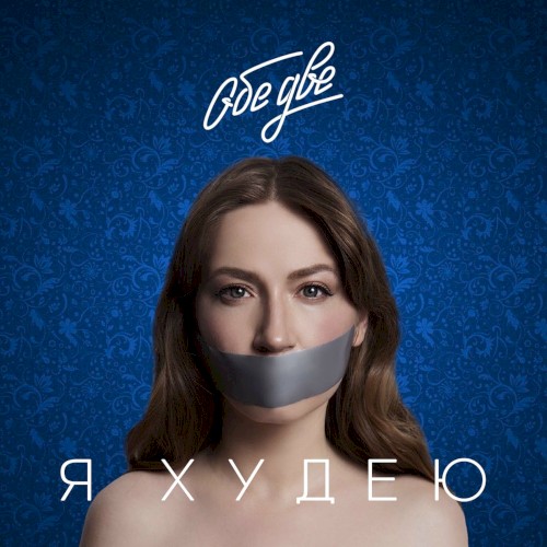 Я худею