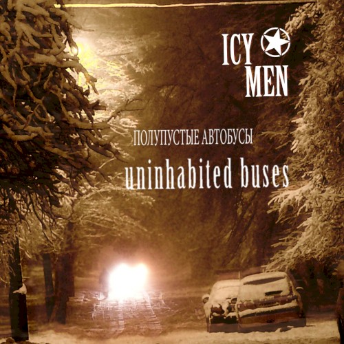 Полупустые автобусы (Uninhabited Buses)