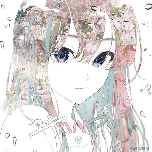 ユキハルアメ