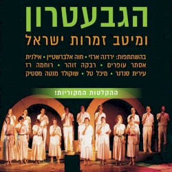 הגבעטרון ומיטב זמרות ישראל ב־40 משירי הארץ היפים