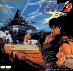 北斗の拳2 音楽編