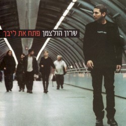 פתח את ליבך