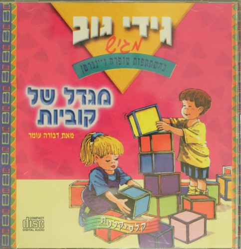 מגדל של קוביות