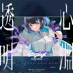 透明心淵