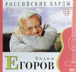 Российские барды: Вадим Егоров