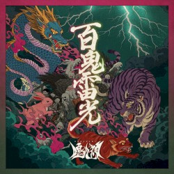 百鬼雷光