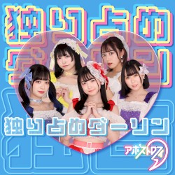 独り占めダーリン