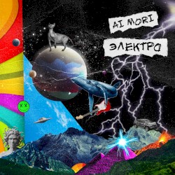 Электро