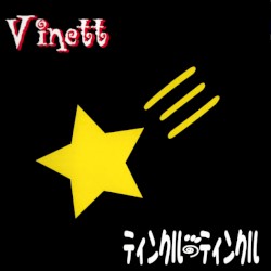 ティンクル・ティンクル