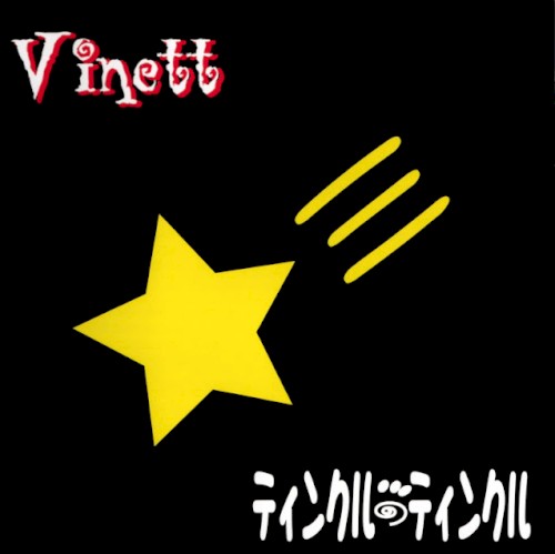 ティンクル・ティンクル