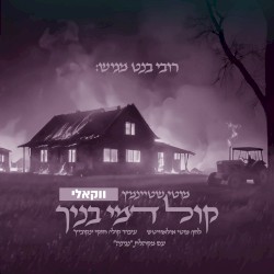 קול דמי בנך