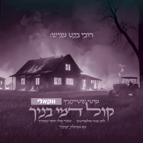 קול דמי בנך