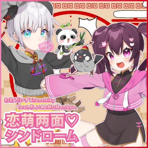 恋萌两面♡シンドローム