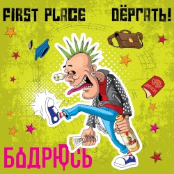 Бодрюсь