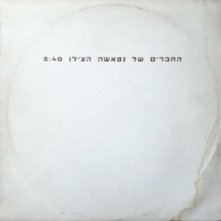 הצילו